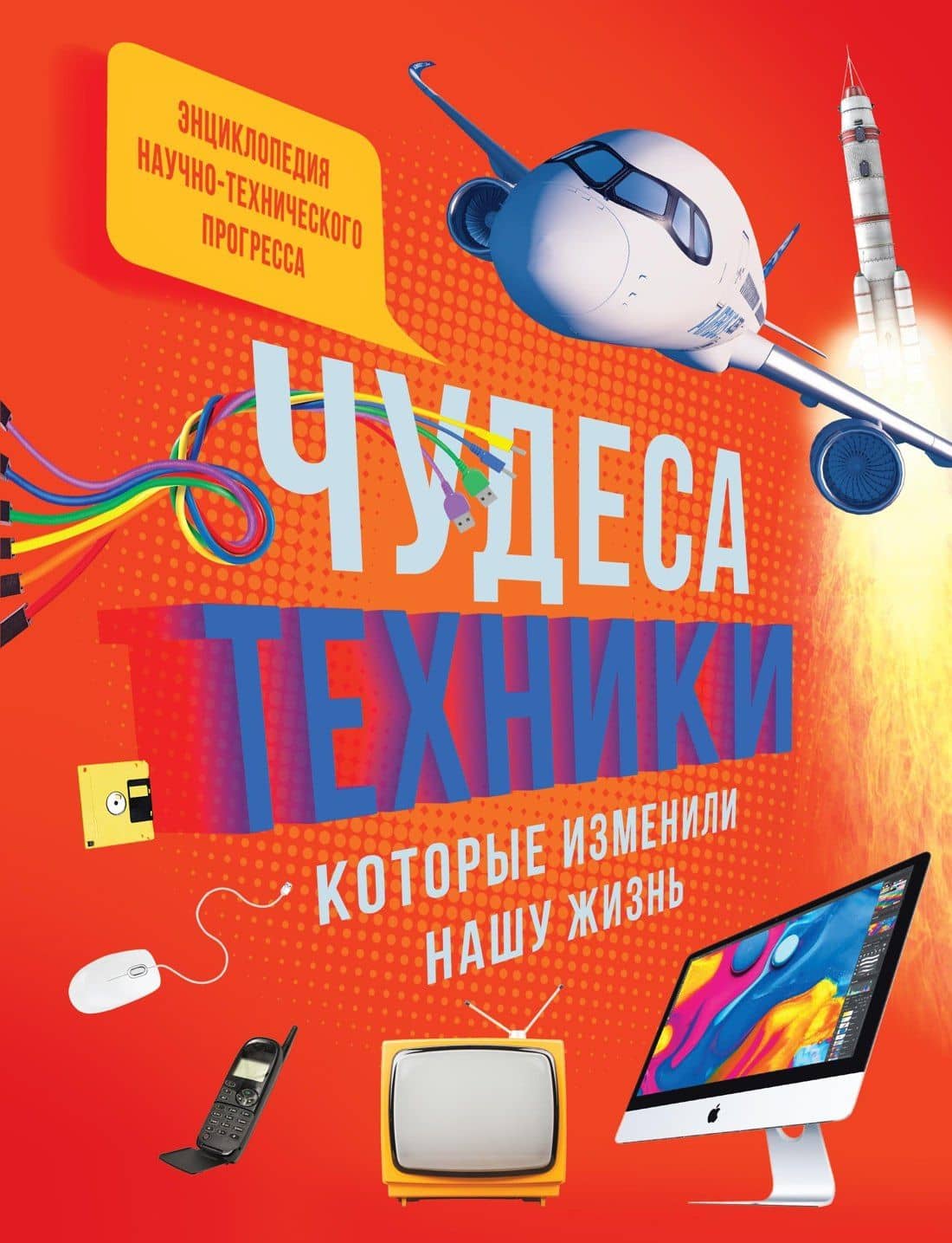 Чудеса техники, которые изменили нашу жизнь: компьютер, телефон, телевизор, самолёт, ракета — Эммануэль Пароссиен