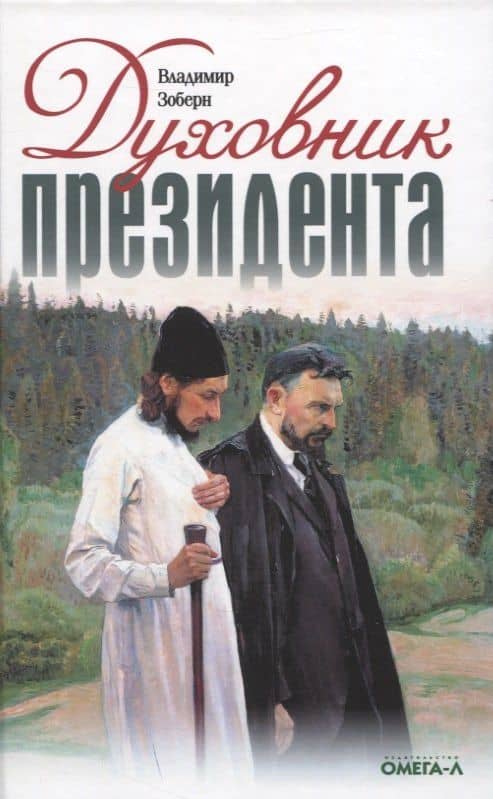 Духовник президента: рассказы о священниках, повлиявших на умы и души правителей России — Владимир Зоберн