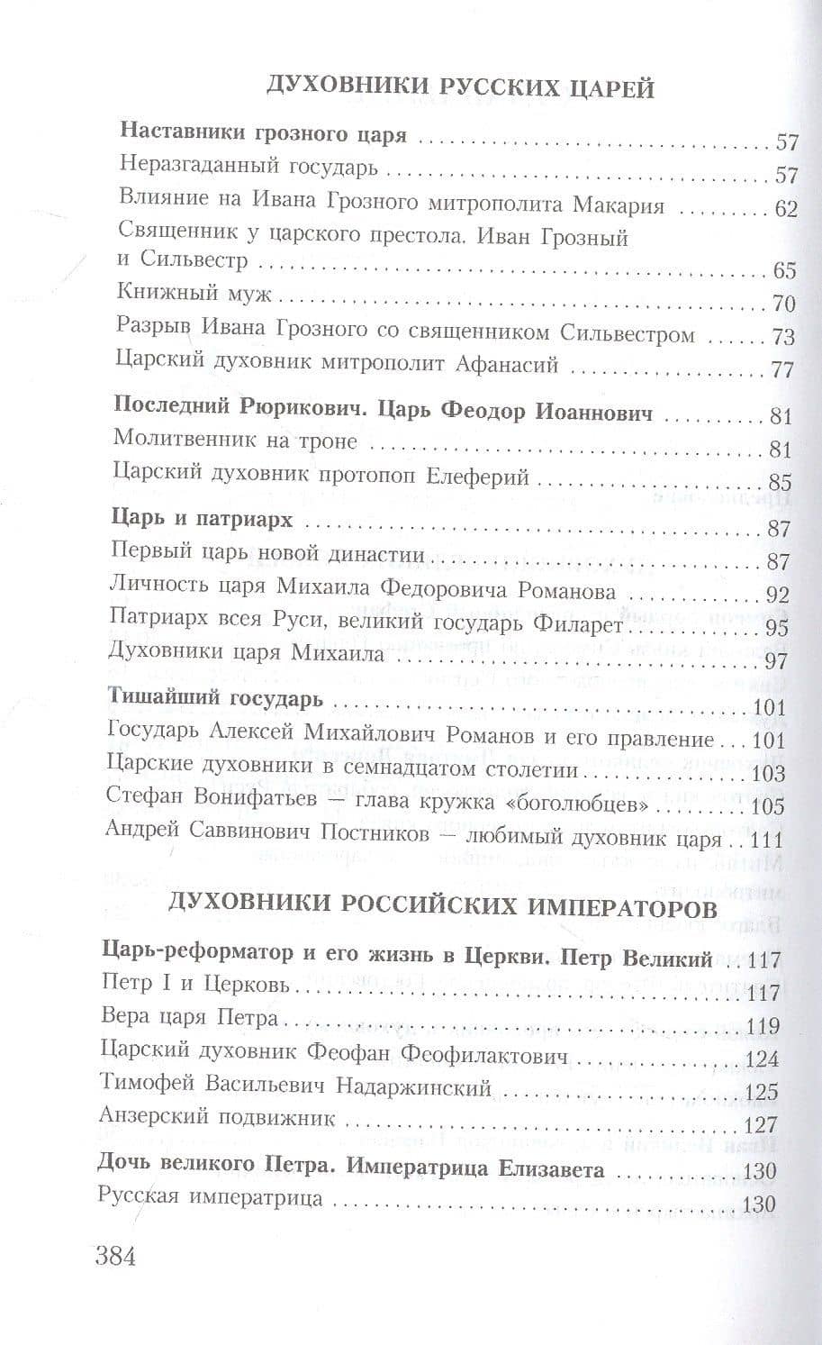 Духовник президента: рассказы о священниках, повлиявших на умы и души правителей России — Владимир Михайлович Зоберн (3)