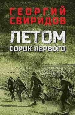 Летом сорок первого: роман