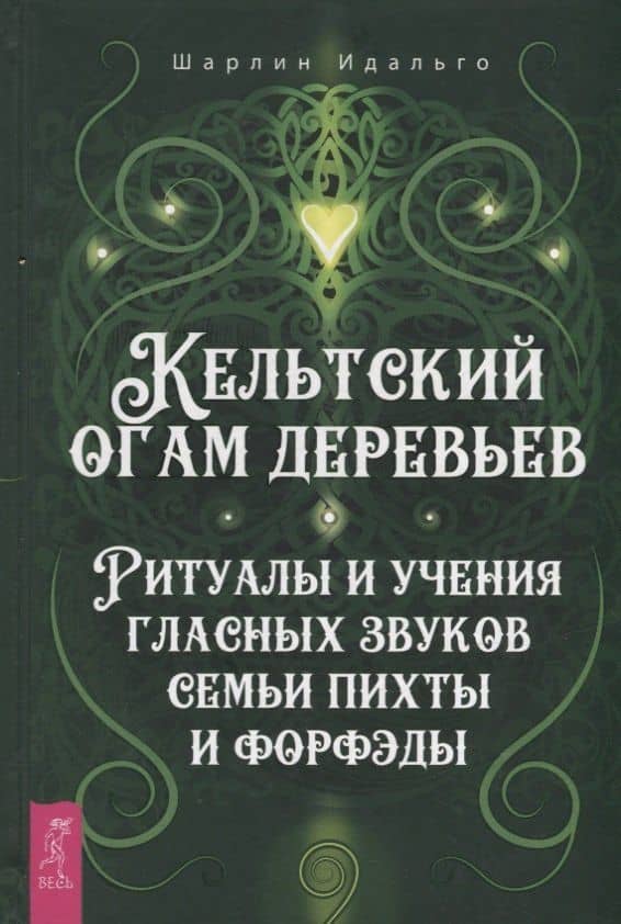 Кельтский огам деревьев. Ритуалы и учения гласных звуков семьи пихты и форфэды — Шарлин Идальго