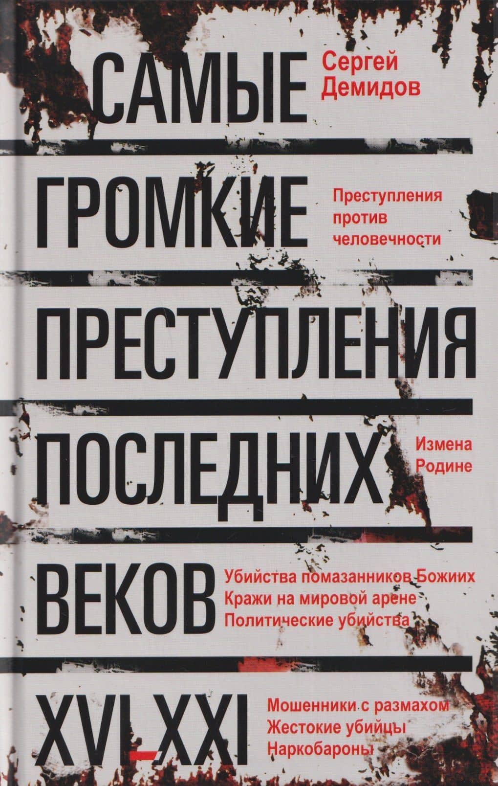 Самые громкие преступления последних веков. XVI—XXI вв.