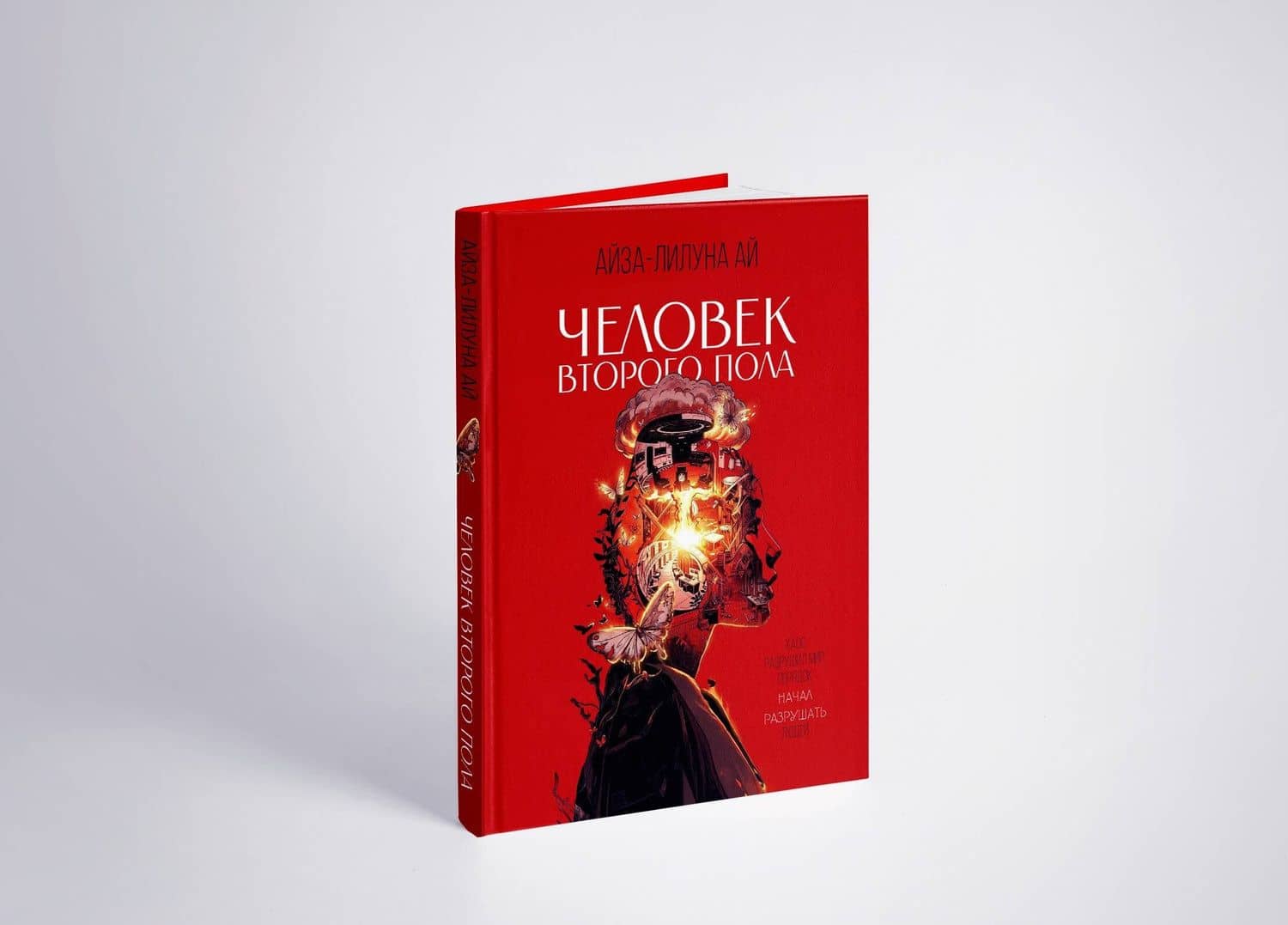 Человек второго пола. Роман-антиутопия — Айза-Лилуна Ай (3)