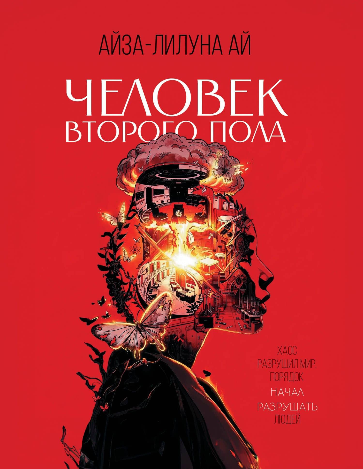 Человек второго пола. Роман-антиутопия — Айза-Лилуна Ай