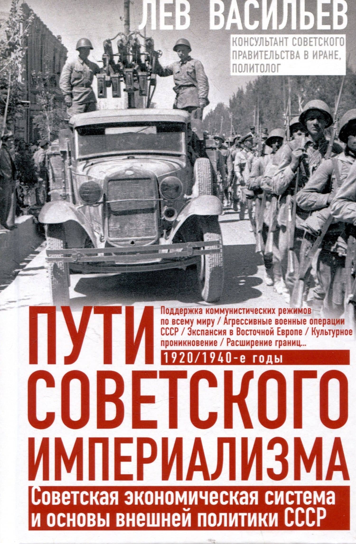 Пути советского империализма. Советская экономическая система и основа внешней политики СССР — Лев Мстиславович Васильев