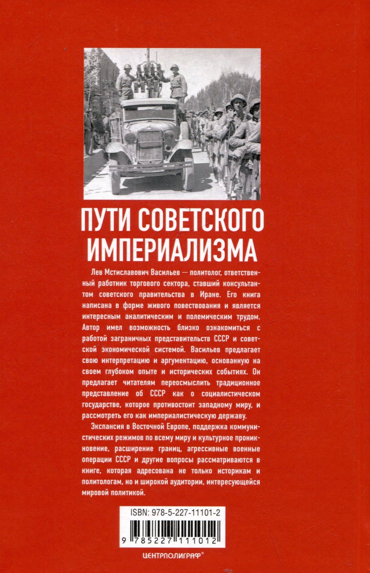 Пути советского империализма. Советская экономическая система и основа внешней политики СССР — Лев Мстиславович Васильев (2)