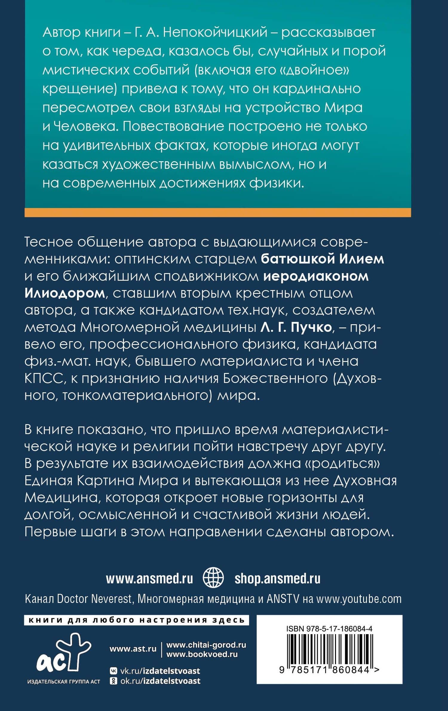Природа случайностей, чудес и открытий. Как они влияют на нашу жизнь — Геннадий Анатольевич Непокойчицкий (2)