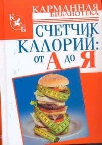 КБ(тв).Счетчик калорий:от А до Я