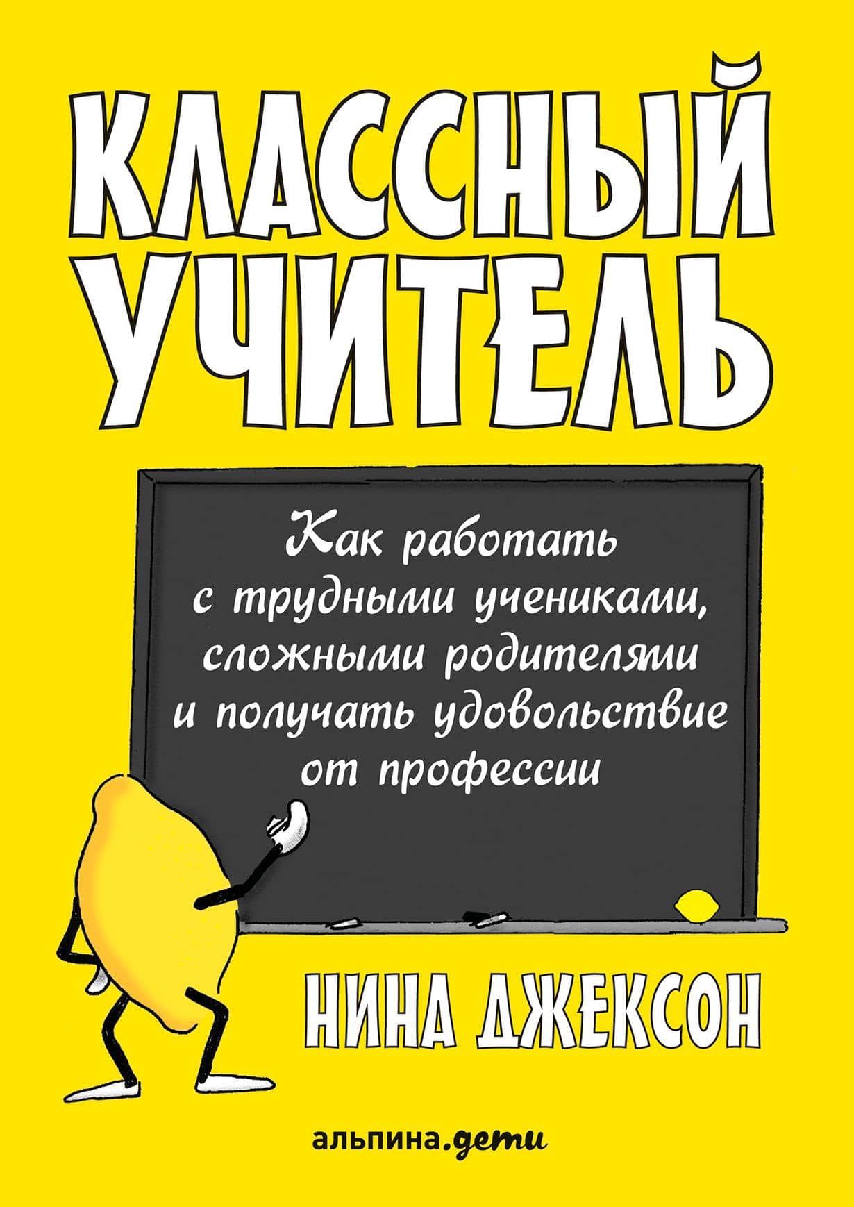 Классный учитель Как работать с трудными учениками…(2,3 изд.) (м) Джексон — Нина Джексон