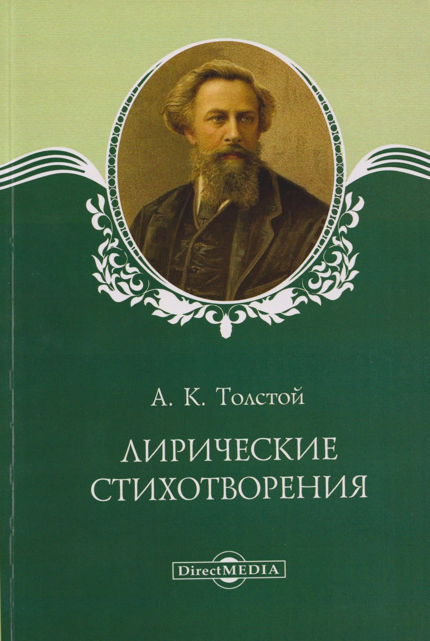 Лирические стихотворения — Алексей Константинович Толстой