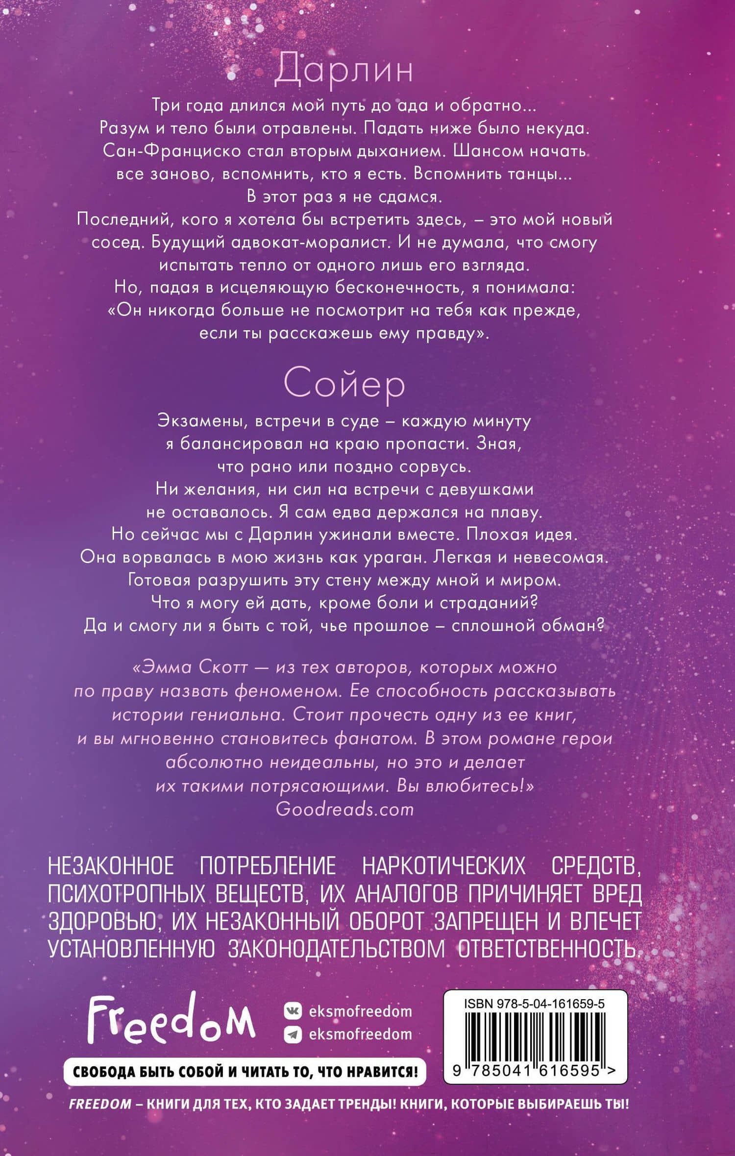 Сейчас и навечно — Эмма Скотт (2)