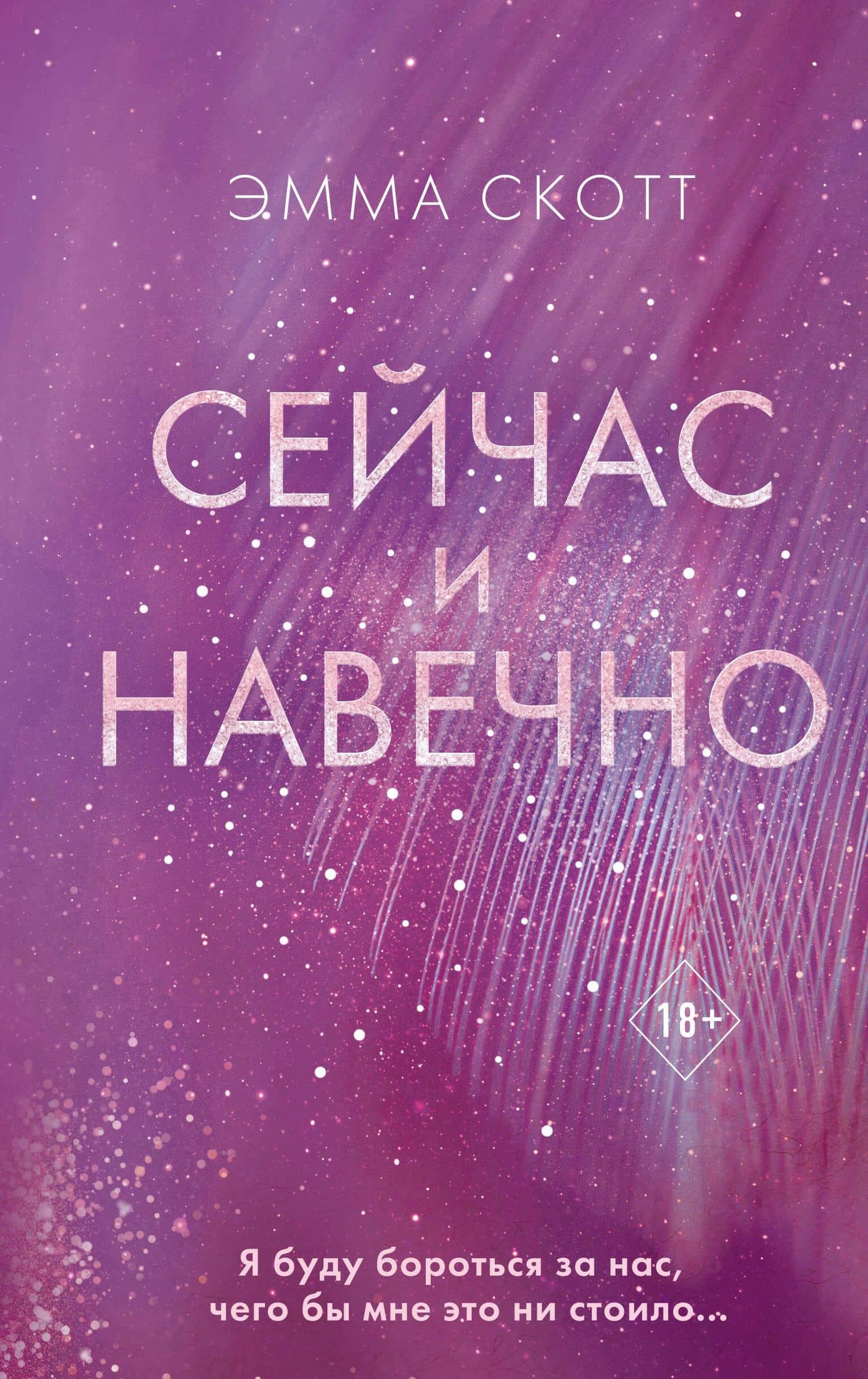 Сейчас и навечно — Эмма Скотт