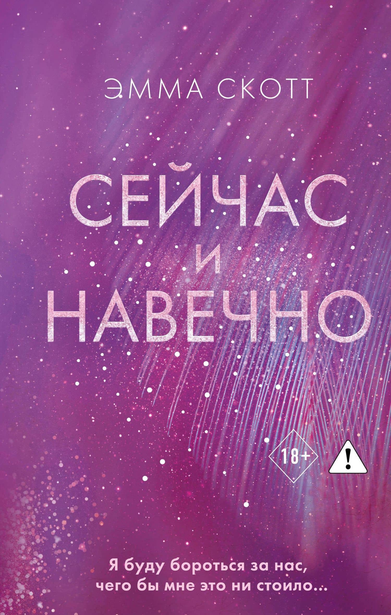 Сейчас и навечно — Эмма Скотт