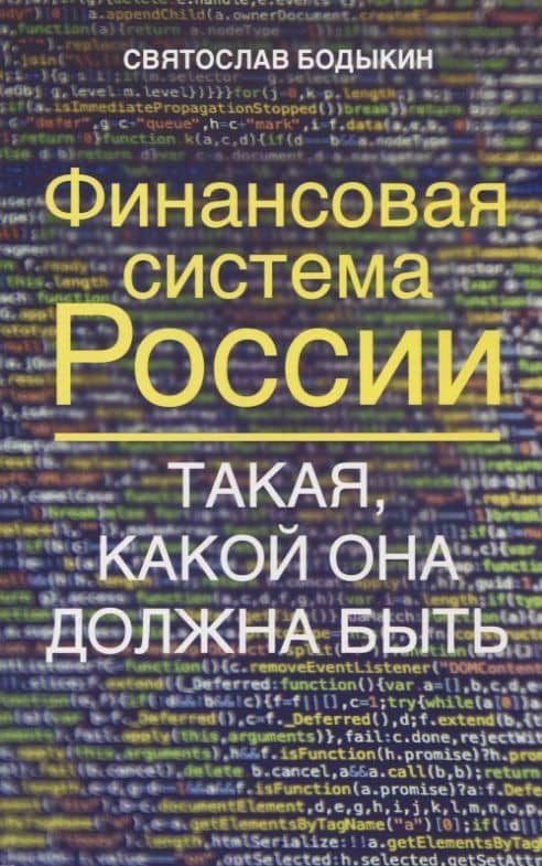 Финансовая система России. Такая, какой она должна быть — Святослав Бодыкин