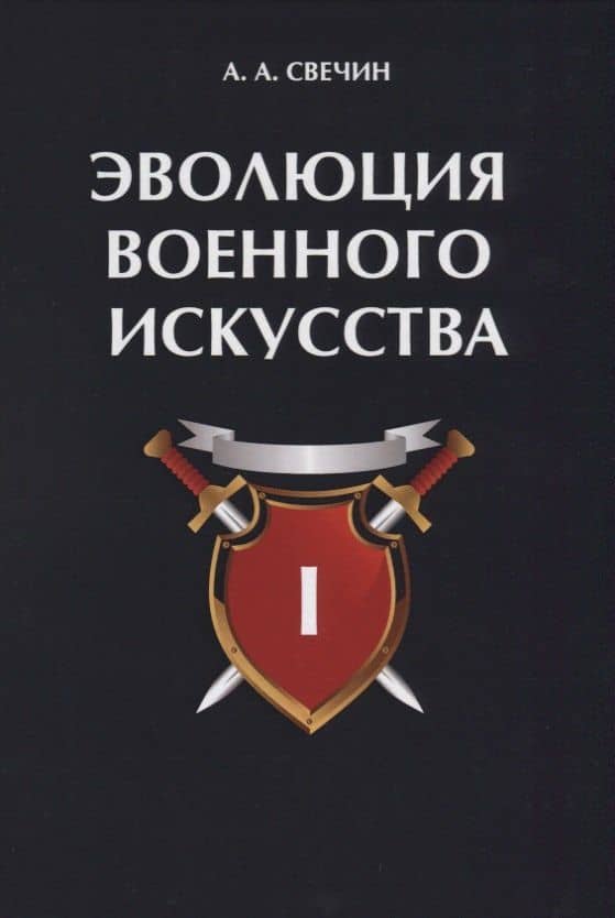 Эволюция военного искусства. Т. 1. — Александр Андреевич Свечин