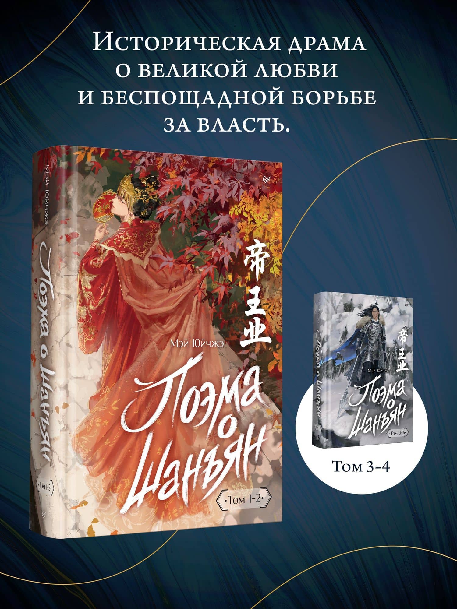 Поэма о Шанъян. Том 1–2 — Мэй Ю Чжэ (3)