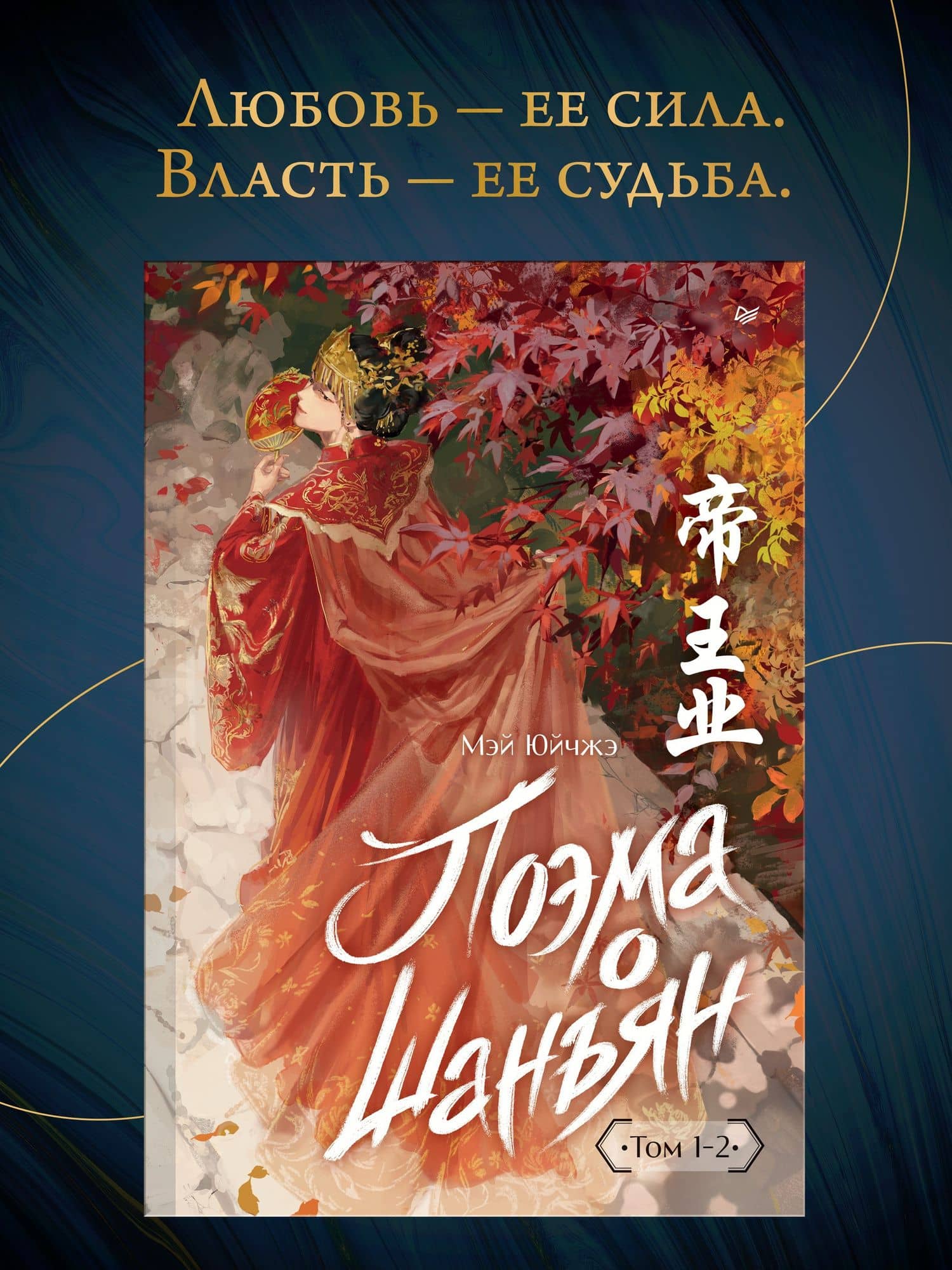 Поэма о Шанъян. Том 1–2 — Мэй Ю Чжэ (2)