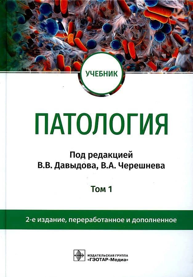 Патология. В 2 томах. Том 1: учебник — Юрий Юльевич Бяловский