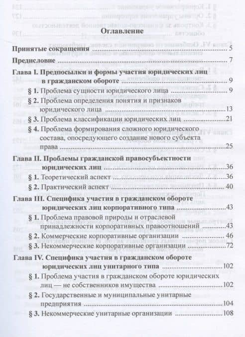 Проблемы участия юридических лиц в гражданском обороте. Учебное пособие для магистратуры — Татьяна Владимировна Сойфер (2)