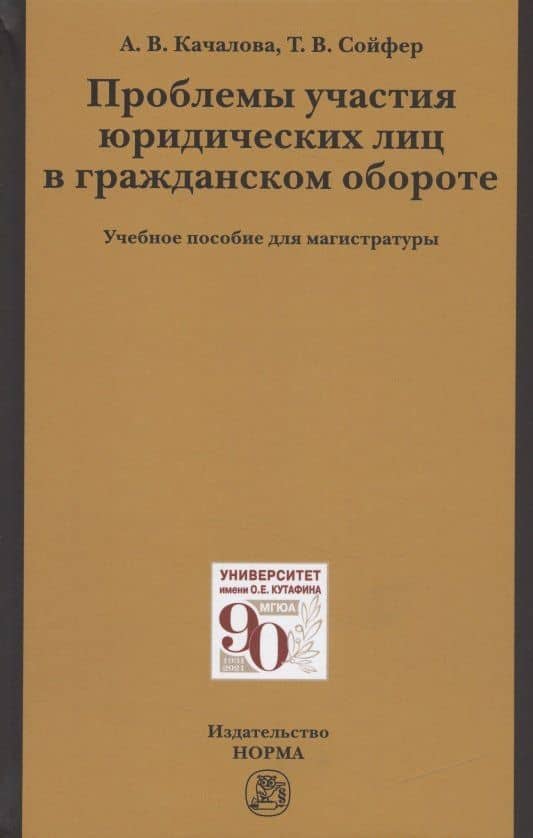 Проблемы участия юридических лиц в гражданском обороте. Учебное пособие для магистратуры — Татьяна Владимировна Сойфер