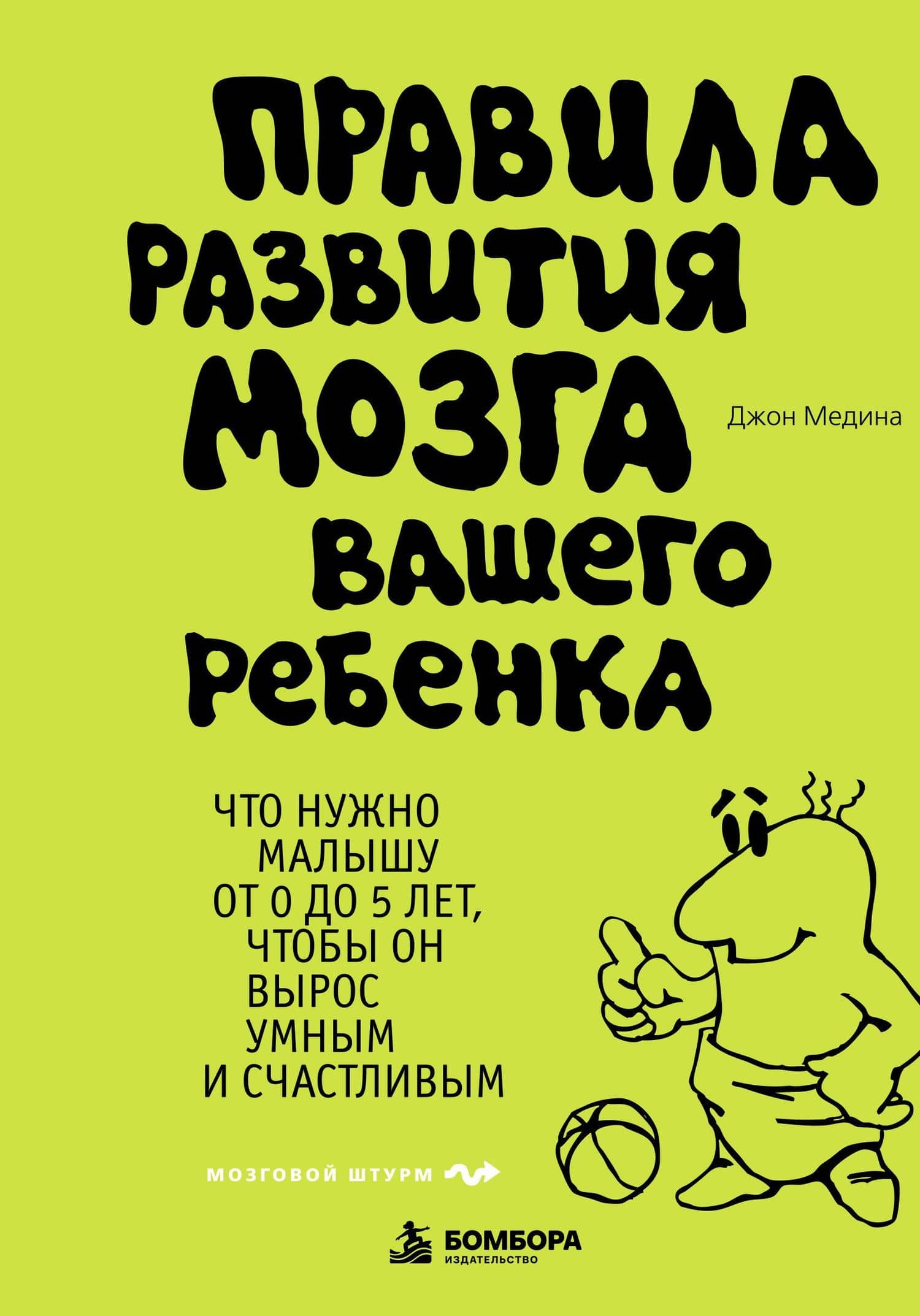 Правила развития мозга вашего ребенка — Джон Медина