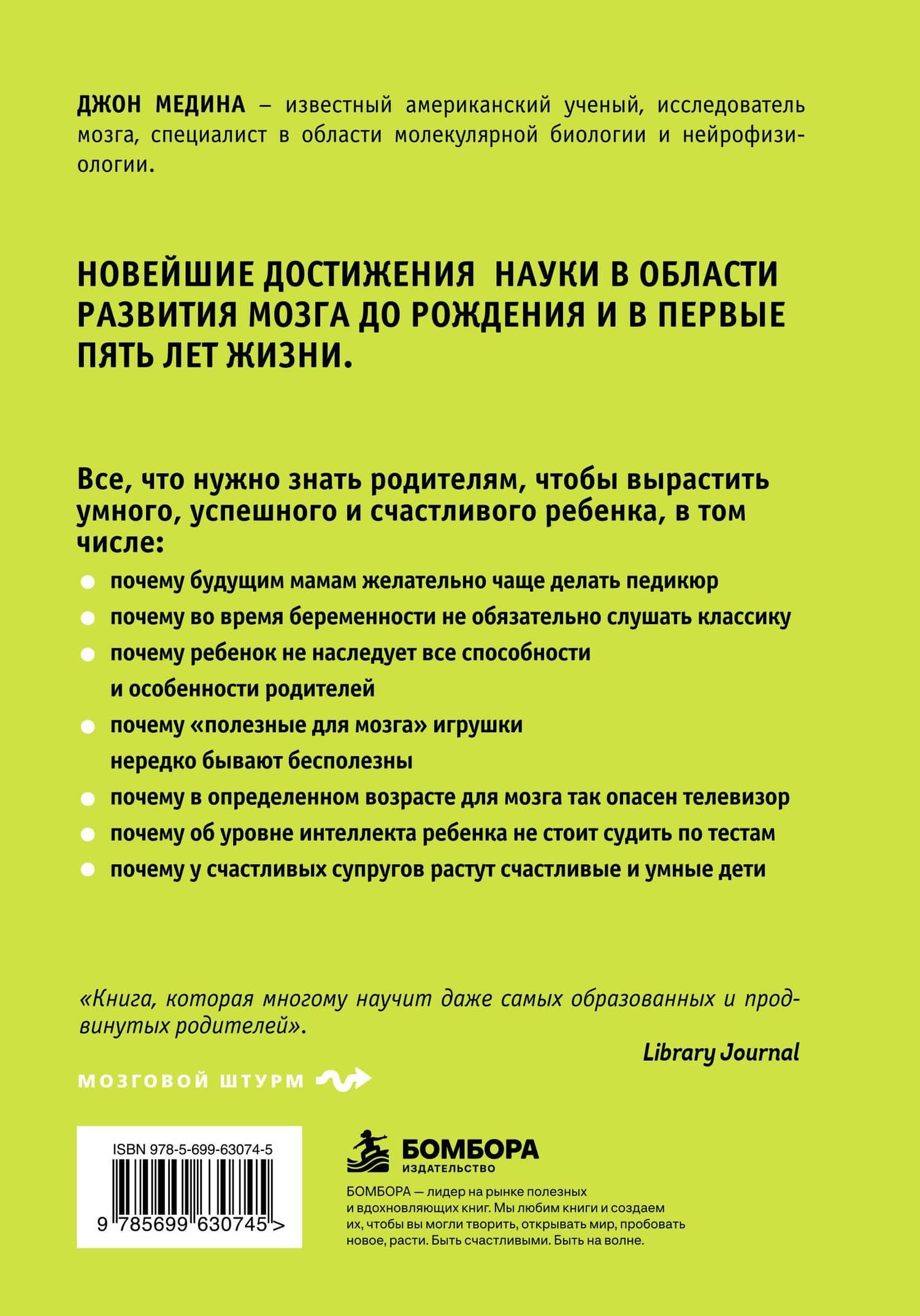 Правила развития мозга вашего ребенка — Джон Медина (2)