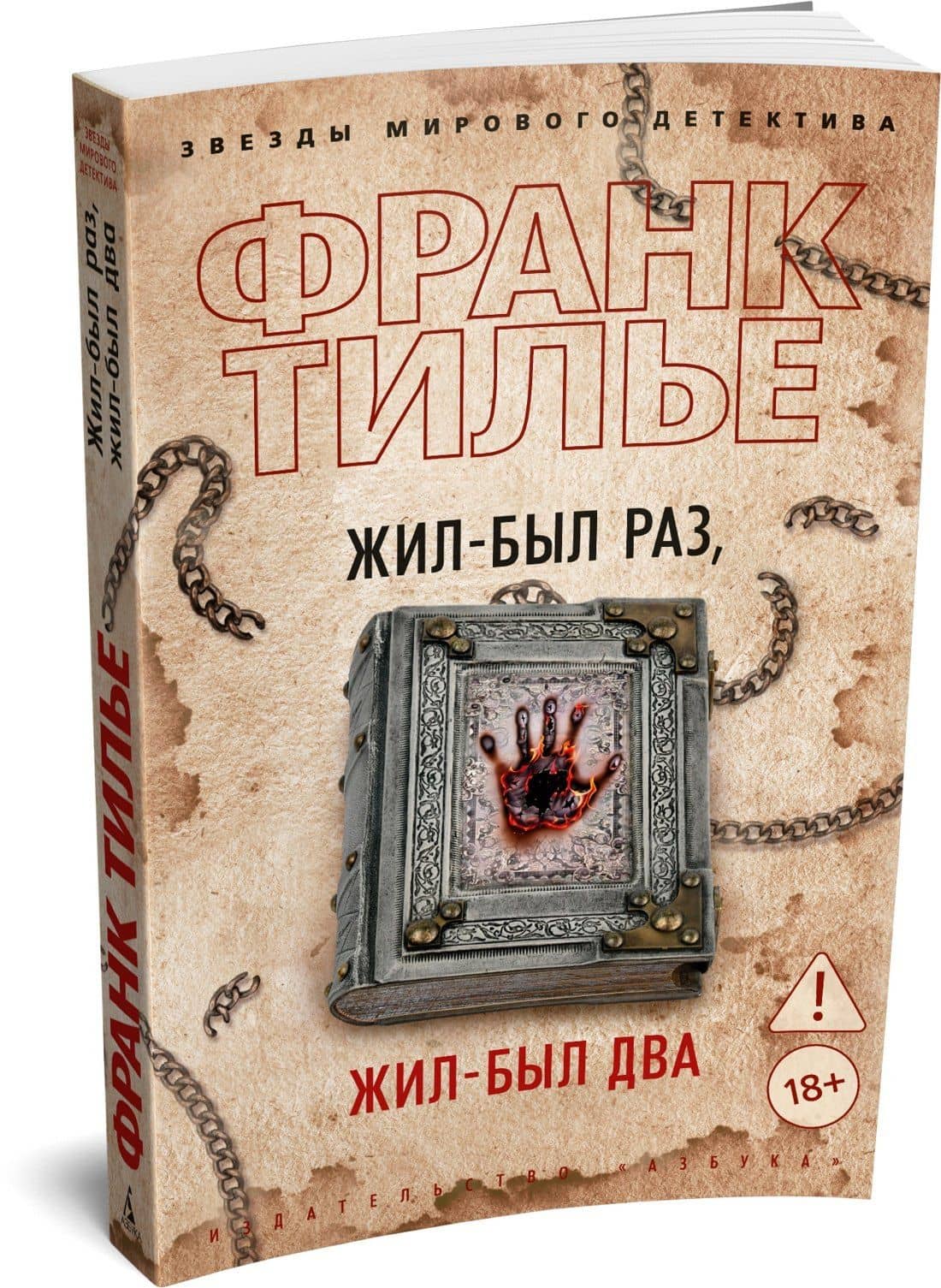Жил-был раз, жил-был два — Франк Тилье (3)