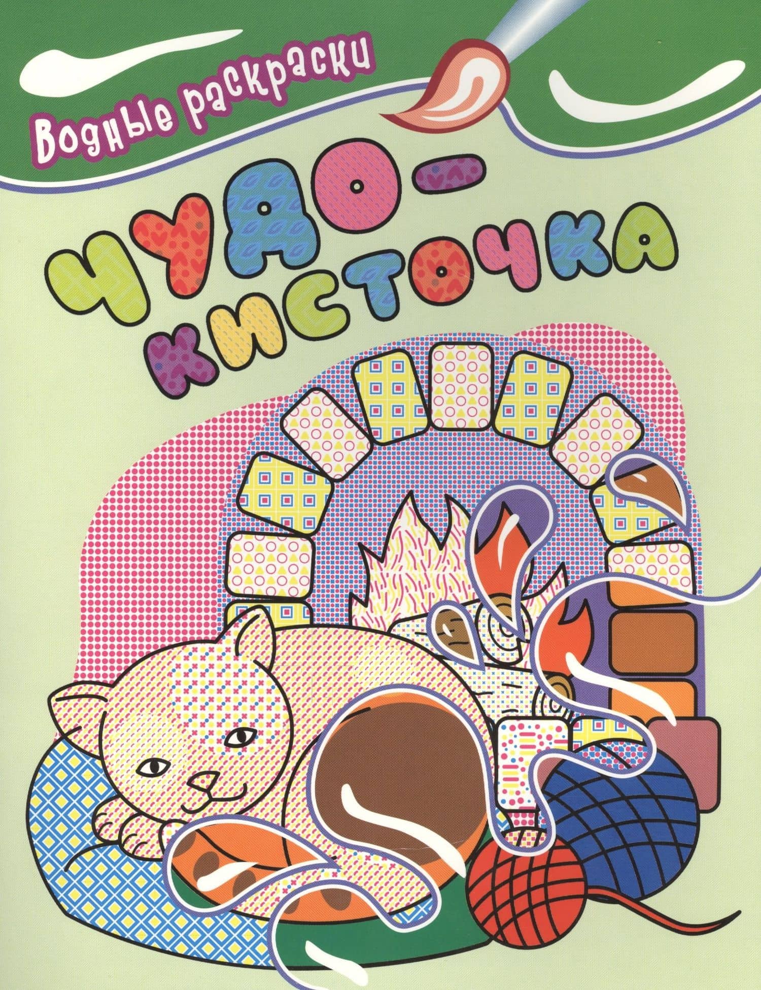 Водные раскраски. Чудо-кисточка (котенок)