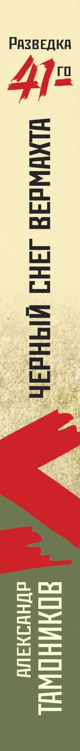 Черный снег вермахта — Александр Александрович Тамоников (3)