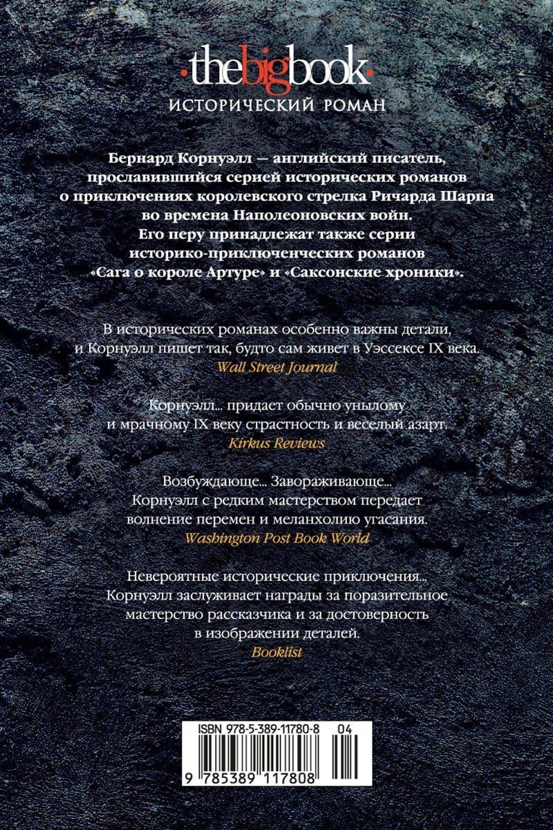 Властелин Севера. Песнь меча — Бернард Корнуэлл (2)