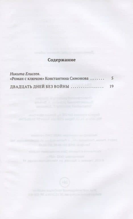 Двадцать дней без войны: повесть — Константин Михайлович Симонов (2)