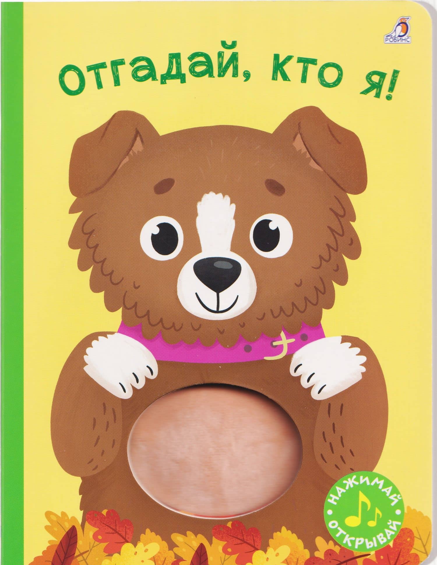 Отгадай, кто я! Книжка-картонка с пищалкой — Елена Александровна Писарева