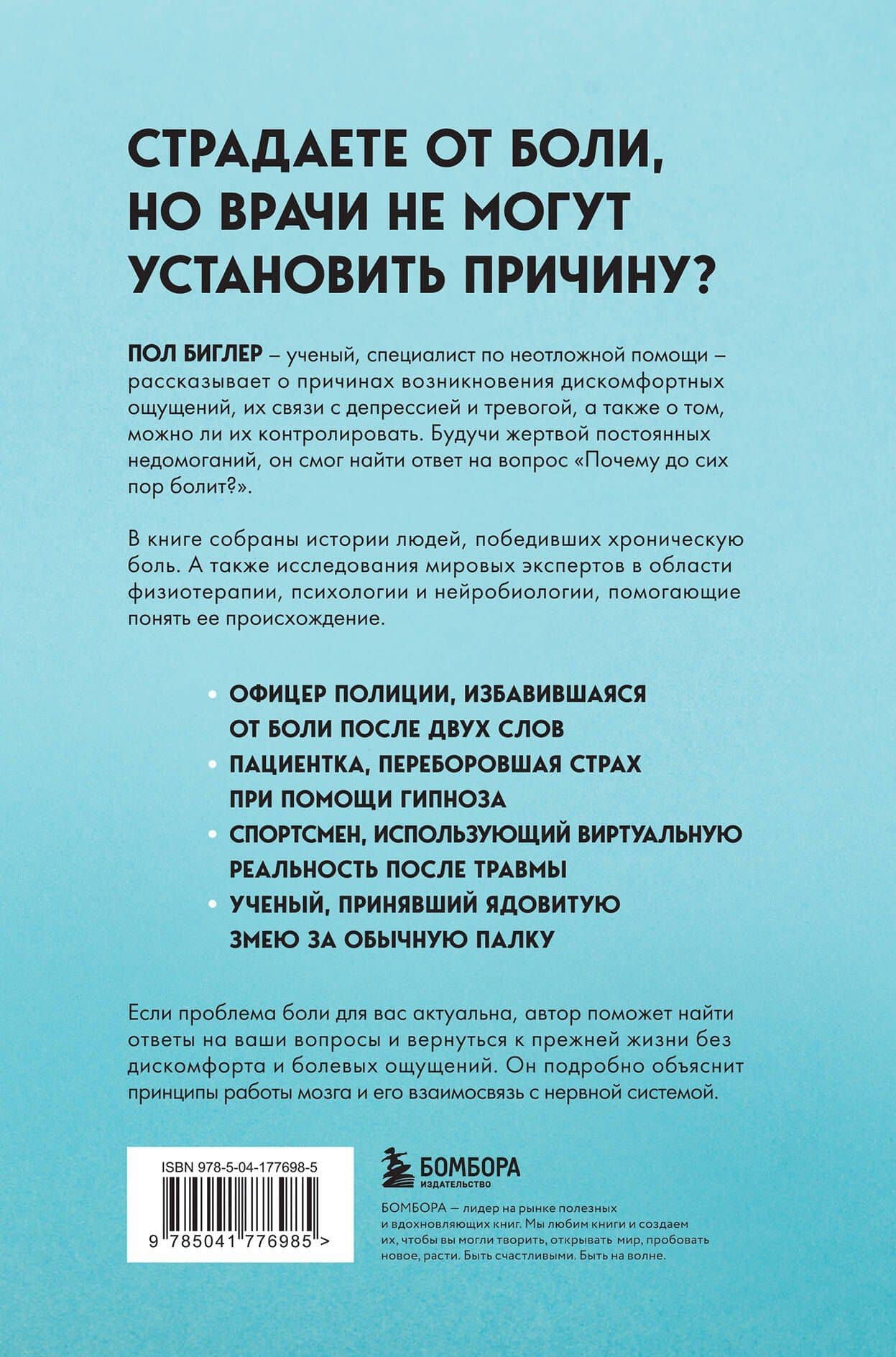 Мозг и боль. Как сознание влияет на наши ощущения — Биглер Пол (2)