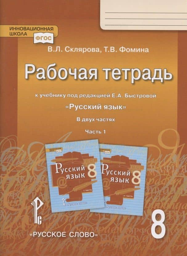 Рабочая тетрадь.к учебнику под редакцией Е.А. Быстровой "Русский язык". 8 класс. В двух частях. Часть 1 — Василиса Леонтьевна Склярова