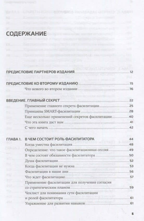 Секреты фасилитации: SMART-руководство по работе с группами — Майкл Вилкинсон (2)