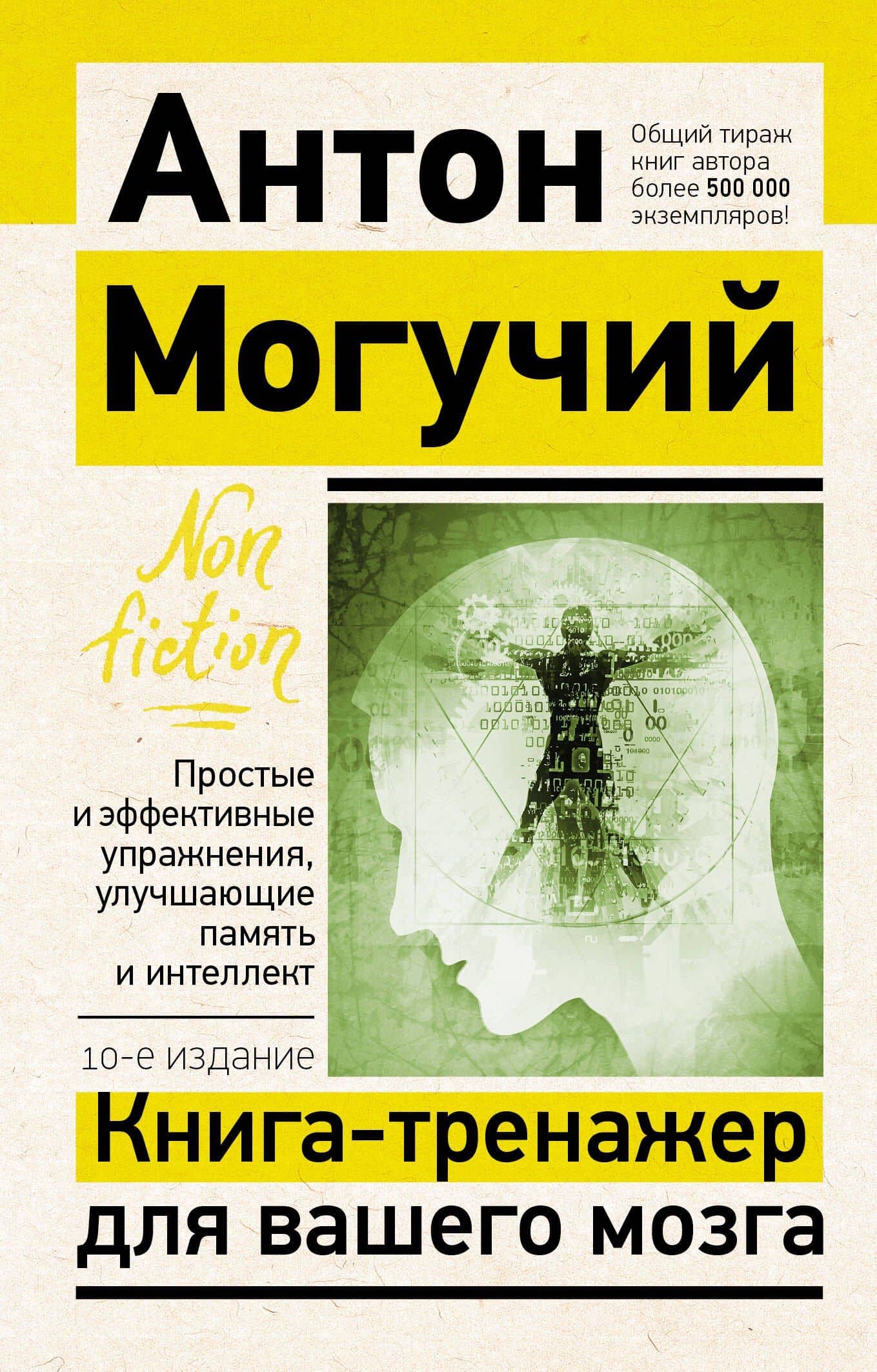 Книга-тренажер для вашего мозга. Простые и эффективные упражнения, улучшающие память и интеллект — Антон Могучий