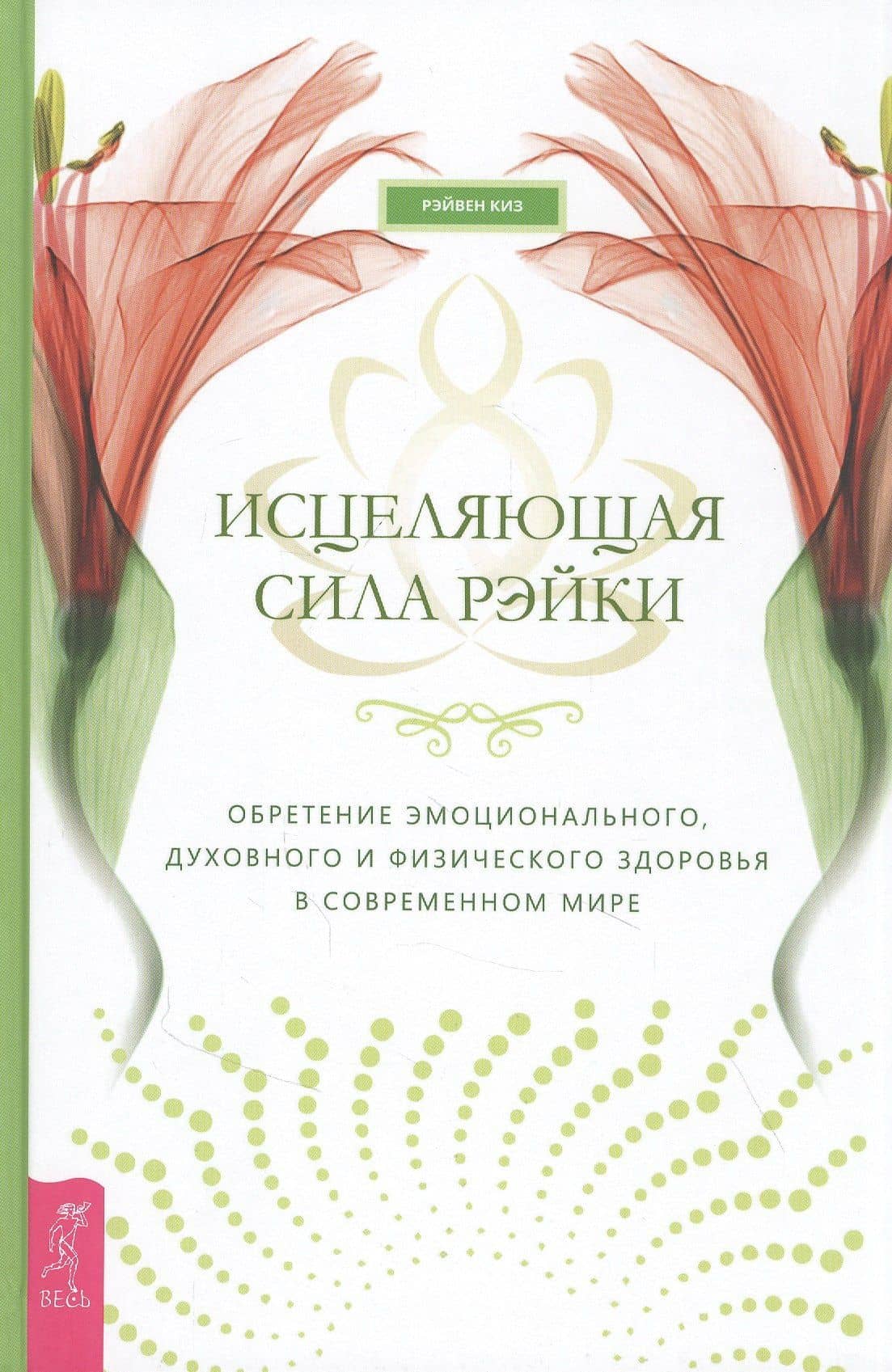 Исцеляющая сила рэйки: обретение эмоционального, духовного и физического здоровья в современном мире — Рэйвен Киз