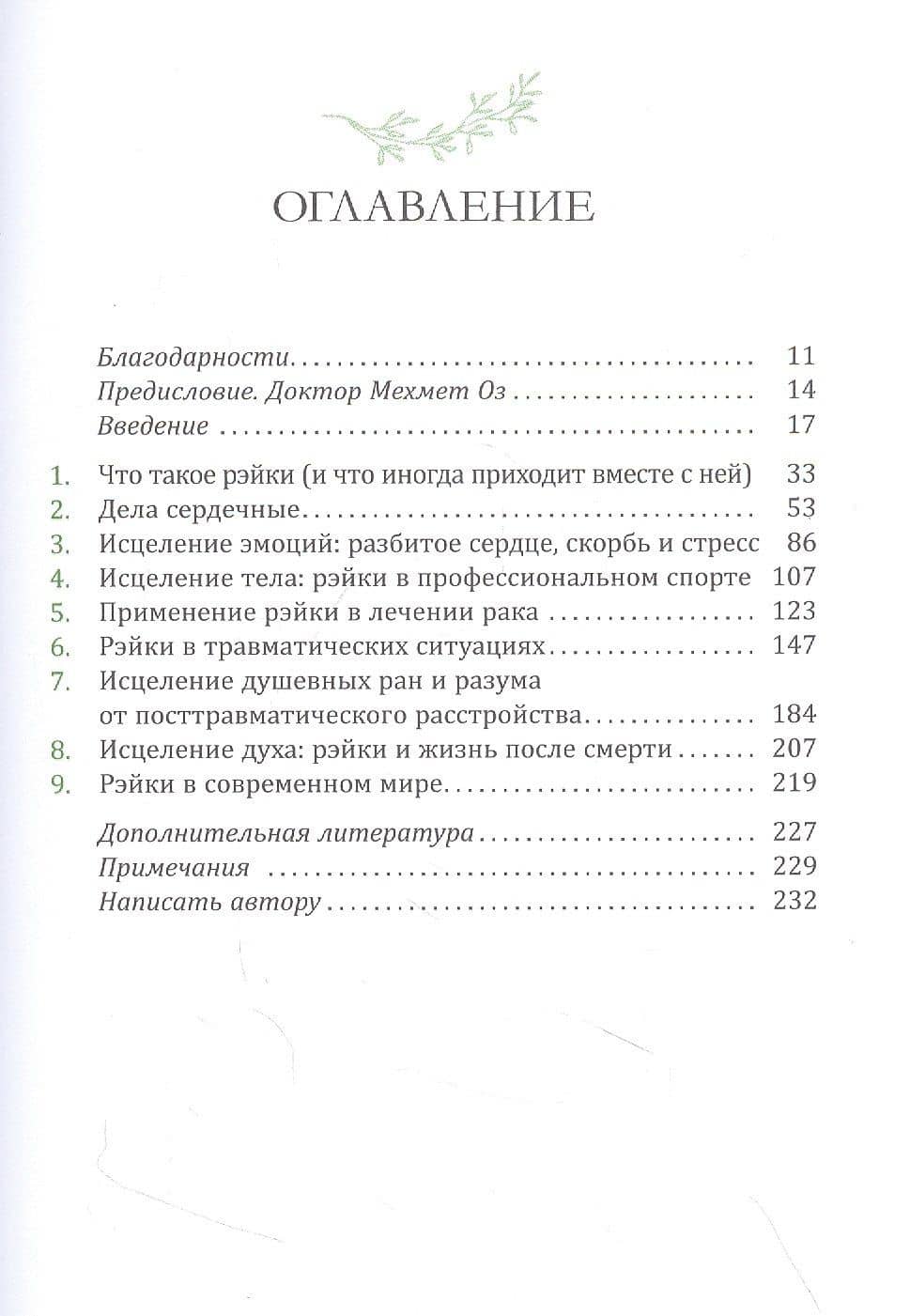 Исцеляющая сила рэйки: обретение эмоционального, духовного и физического здоровья в современном мире — Рэйвен Киз (2)