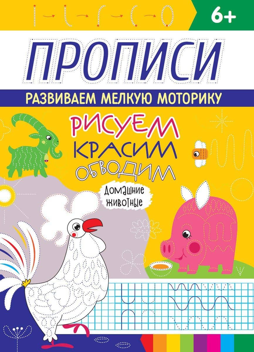 РИСУЕМ, КРАСИМ, ОБВОДИМ. ДОМАШНИЕ ЖИВОТНЫЕ
