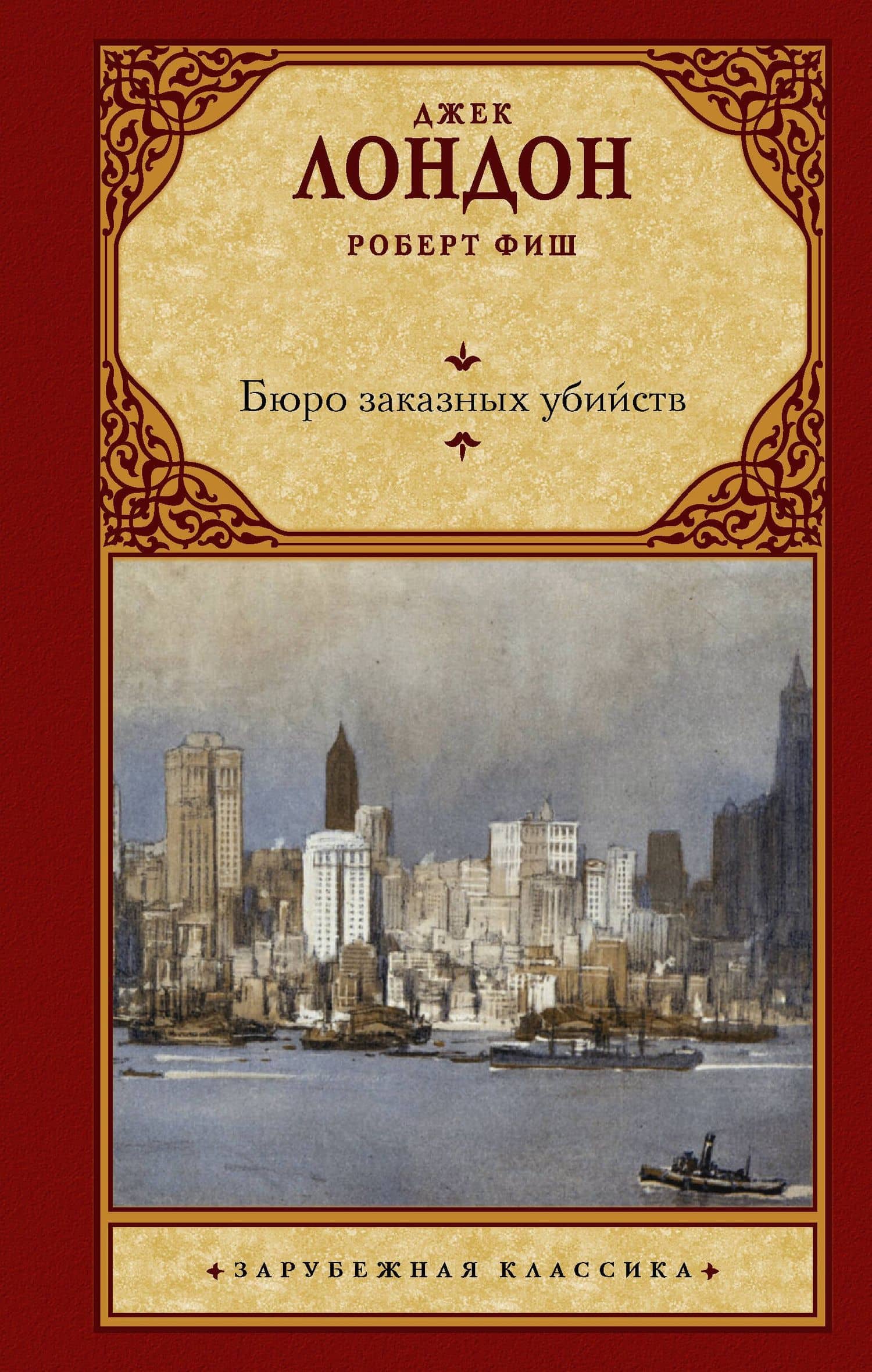 Бюро заказных убийств — Роберт Фиш