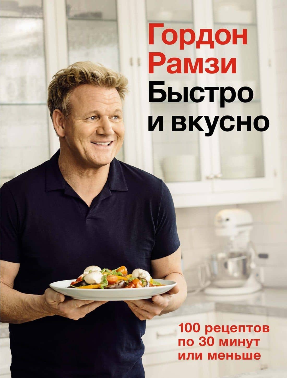Быстро и вкусно. 100 рецептов по 30 минут или меньше — Рамзи Гордон