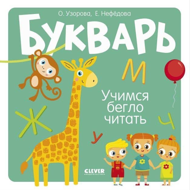 Букварь. Учимся бегло читать — Елена Алексеевна Нефедова
