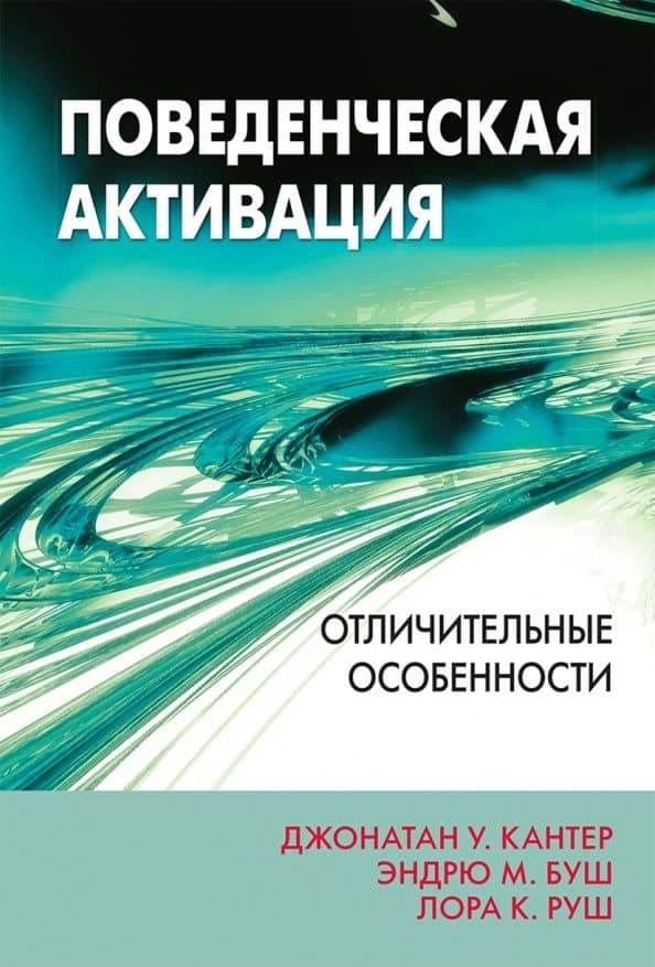 Поведенческая активация. Отличительные особенности — Эндрю Буш