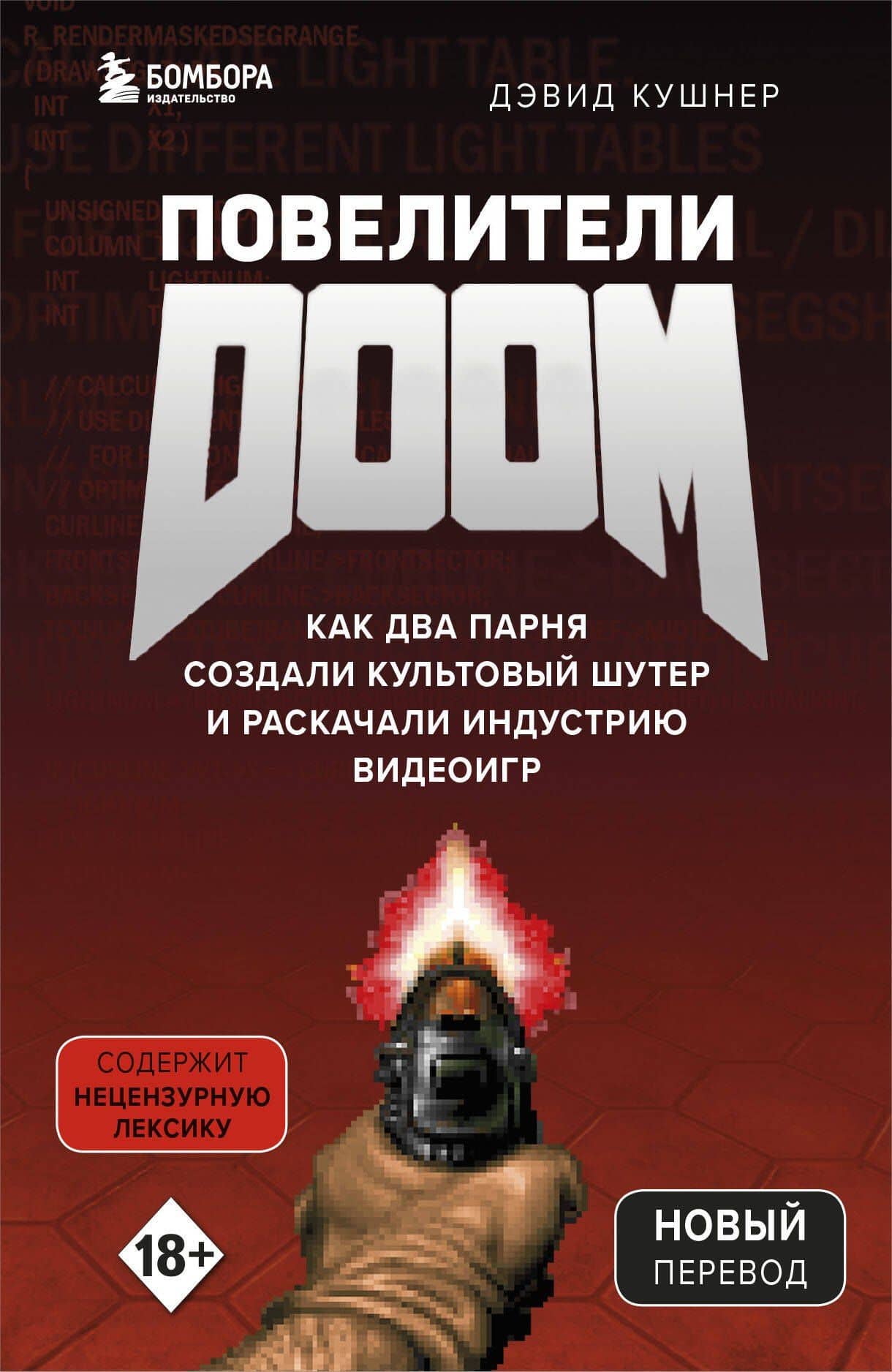 Повелители DOOM. Как два парня создали культовый шутер и раскачали индустрию видеоигр — Дэвид Кушнер