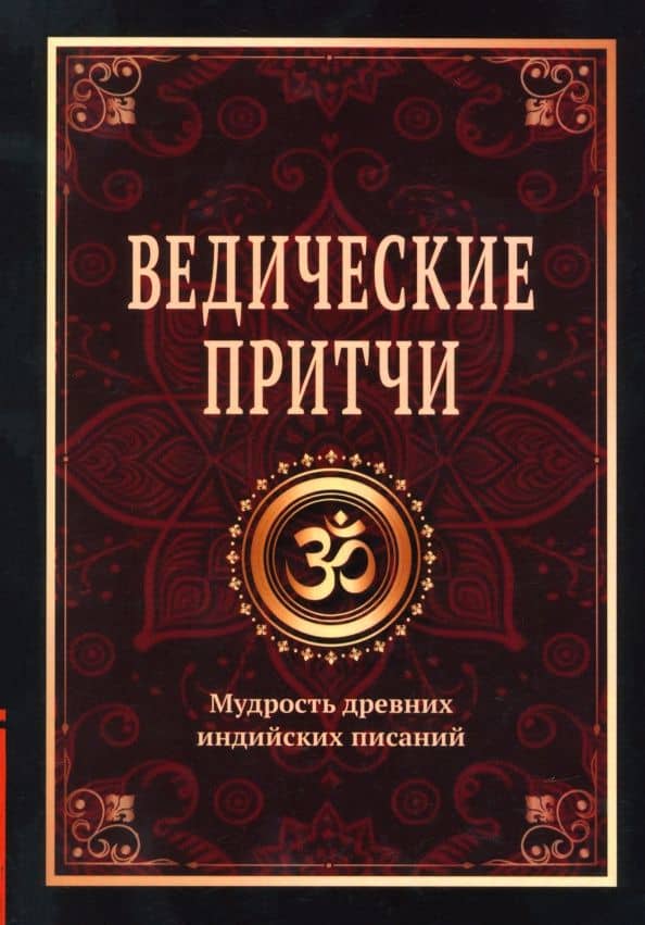 Ведические притчи. Мудрость древних индийских писаний — Сергей Александрович Матвеев