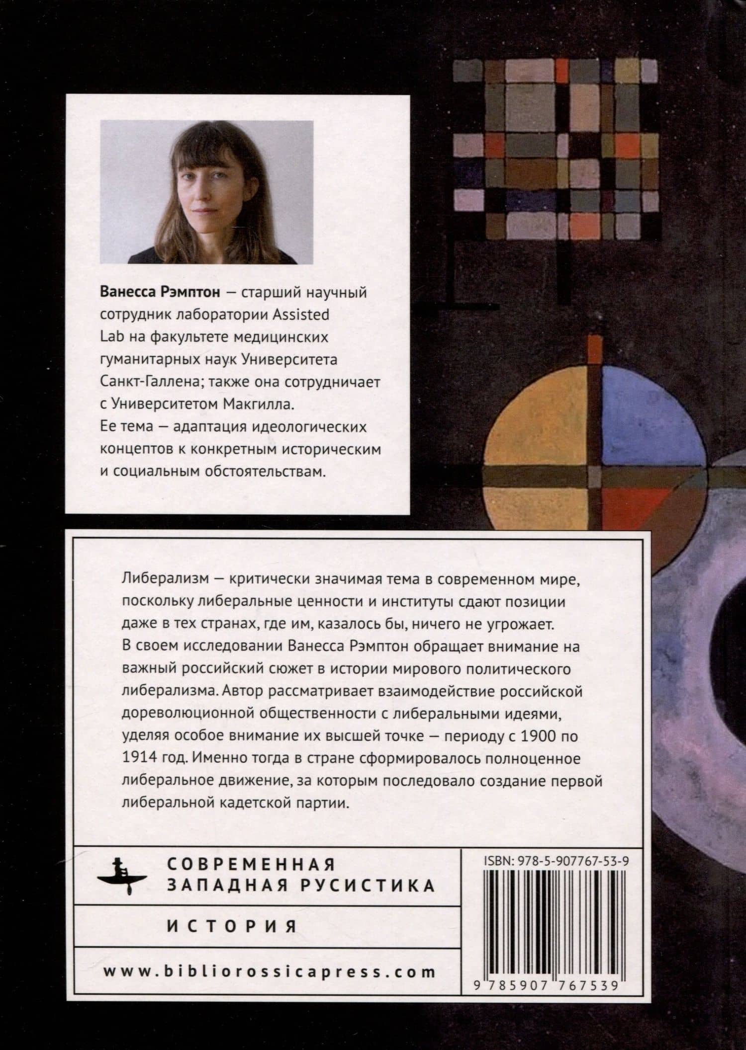 Либеральные идеи в царской России. От Екатерины Великой и до революции — В. Рэмптон (2)