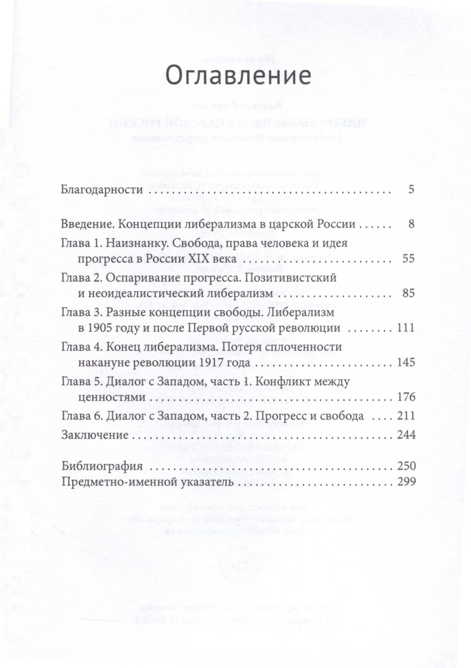 Либеральные идеи в царской России. От Екатерины Великой и до революции — В. Рэмптон (3)