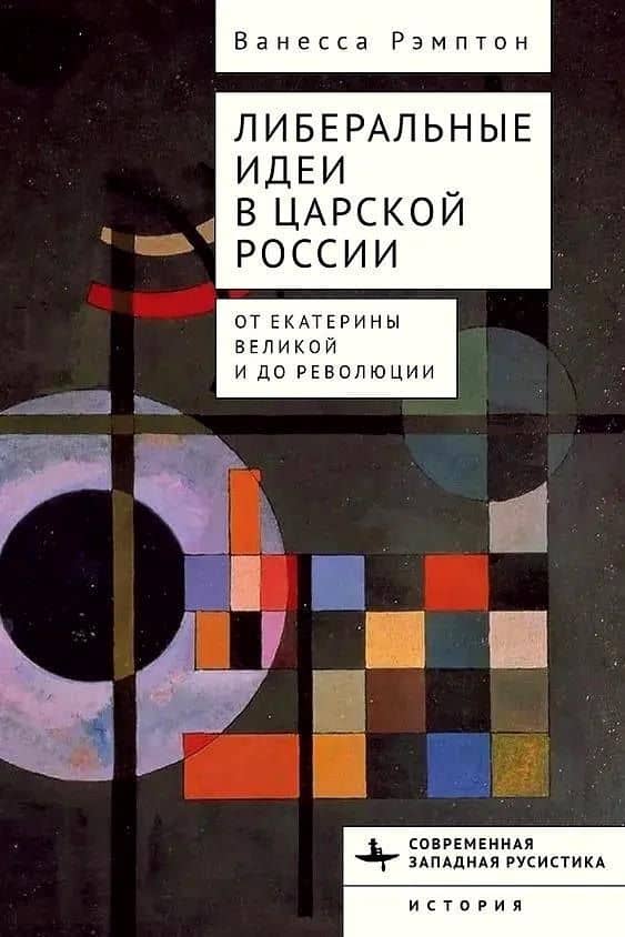 Либеральные идеи в царской России. От Екатерины Великой и до революции — В. Рэмптон