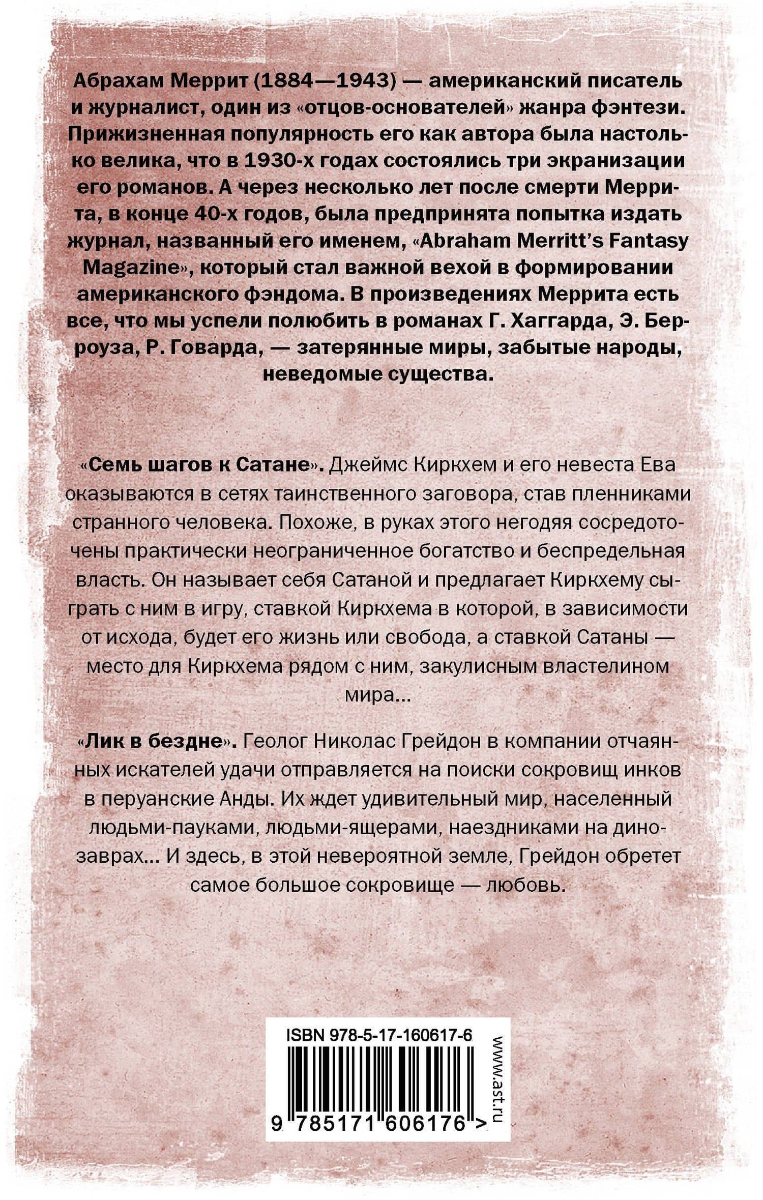 Семь шагов к Сатане. Лик в бездне — Абрахам Меррит (2)