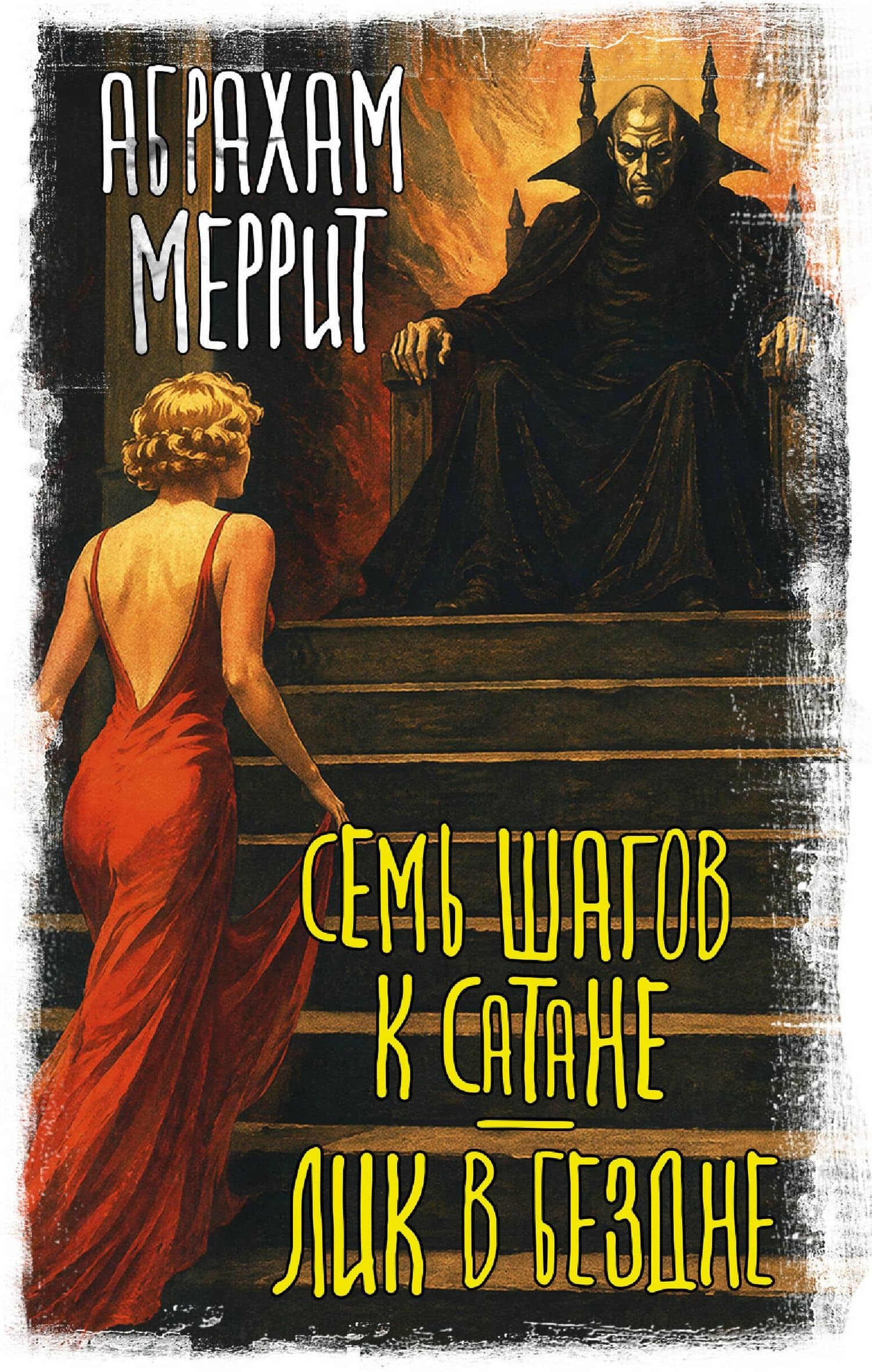 Семь шагов к Сатане. Лик в бездне — Абрахам Меррит